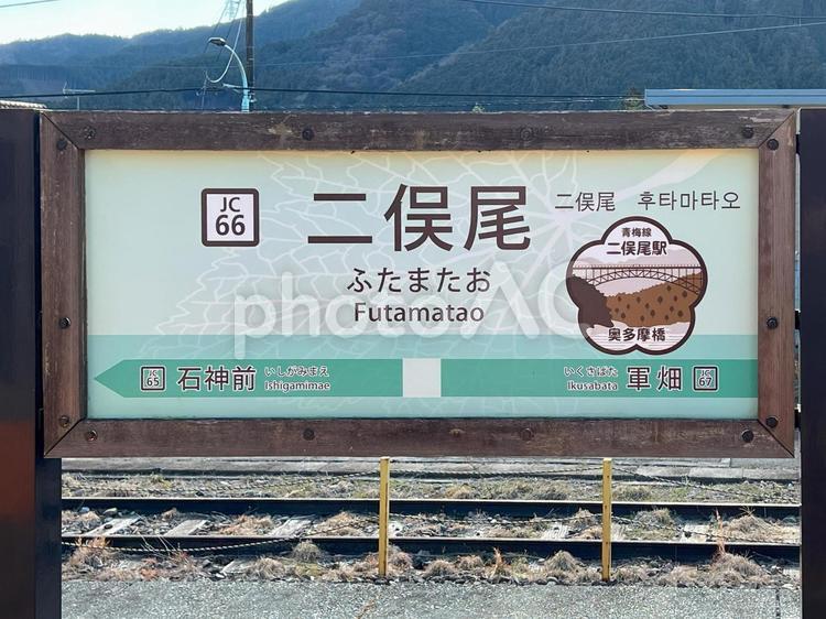 二俣尾駅 jr,駅,駅看板の写真素材