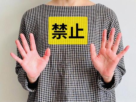 禁止します・両手をあげる女性の写真