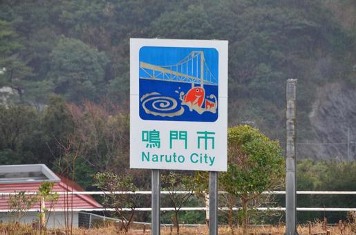 鳴門市カントリーサイン 徳島県 鳴門市カントリーサイン 徳島県の写真