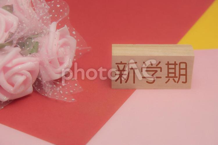 新学期を迎えて 4月,新しい,新生活の写真素材