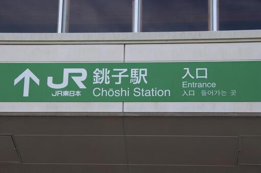 銚子駅 銚子駅,jr,jr東日本の写真素材