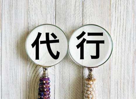代行の文字素材 代行,退職代行,家事代行の写真素材