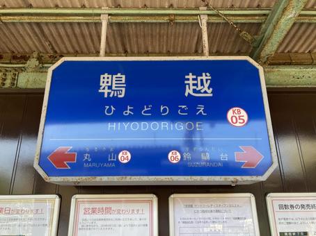 鵯越 鵯越 駅名標,神鉄,三田線の写真素材