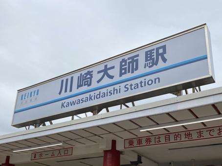 川崎大師駅の駅名看板 川崎大師駅の駅名看板の写真