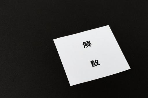 黒バックに解散の文字 黒バックに解散の文字の写真