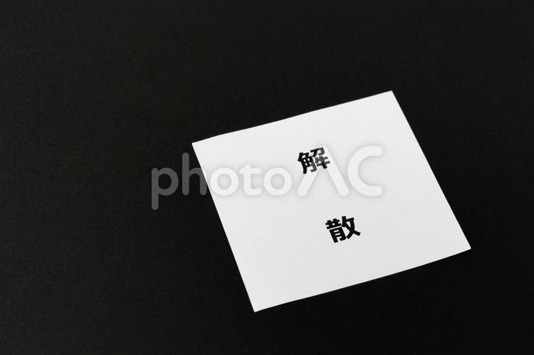 黒バックに解散の文字 解散,無人,背景の写真素材