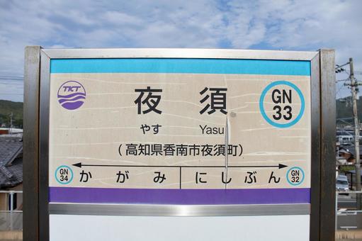 土佐くろしお鉄道、夜須駅、駅名板 土佐くろしお鉄道,夜須駅,駅名板の写真素材