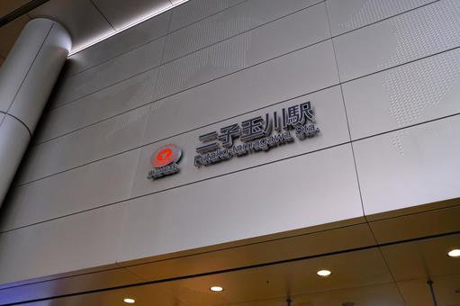二子玉川駅 東急電鉄 二子玉川駅 東急電鉄 二子玉川,東急電鉄,駅の写真素材