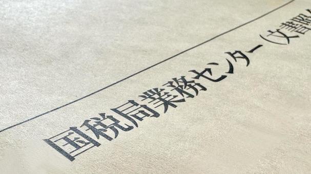 国税局業務センター文字入り封筒のアップ 国税局業務センター文字入り封筒のアップ 国税局,税務署,税金の写真素材