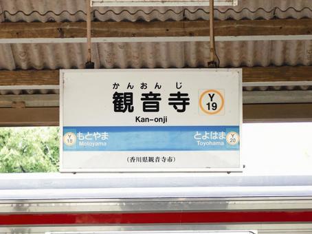 観音寺駅 観音寺駅 観音寺,駅,鉄道の写真素材
