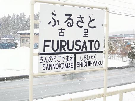 十鉄古里駅の駅名標 十鉄古里駅の駅名標の写真