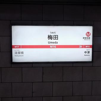 駅名看板(大阪メトロ御堂筋線) 駅名看板(大阪メトロ御堂筋線)の写真