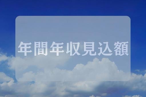 空と雲のテクスチャ(年間年収見込額) 空と雲のテクスチャ(年間年収見込額)の写真