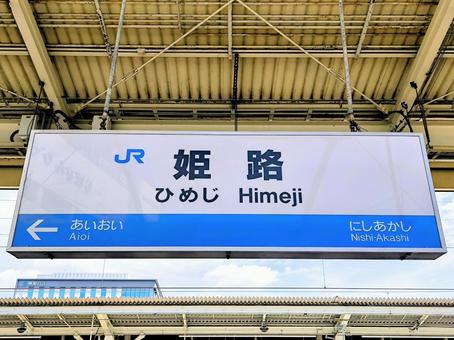 山陽新幹線、姫路駅、駅名板 山陽新幹線、姫路駅、駅名板 jr,山陽新幹線,姫路駅の写真素材