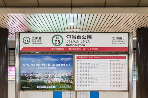 勾当台公園駅 駅名標 勾当台公園駅 駅名標の写真
