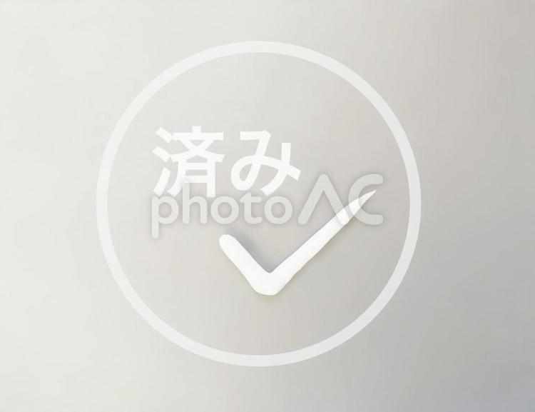 済み、done、（明るめ/モルタル） 済み,済,checkの写真素材
