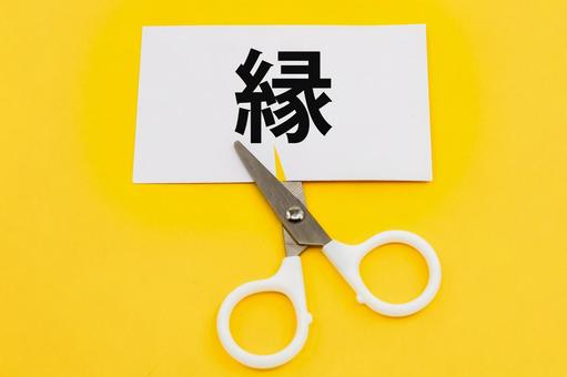 縁を切る 縁を切る 縁,縁切り,はさみの写真素材