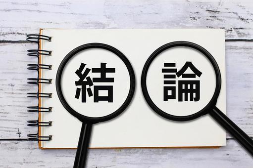 結論を探す 結論を探す 結論,最終判断,集約の写真素材