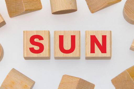 積み木に文字　SUN sun,サン,太陽の写真素材