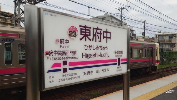 京王電鉄京王線 東府中駅 東京都府中市 京王電鉄京王線 東府中駅 東京都府中市 東府中駅,京王,電車の写真素材