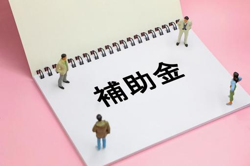 補助金の文字素材 補助金,給付金,支援金の写真素材
