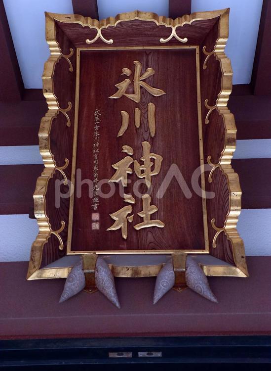 上赤塚氷川神社（板橋） 上赤塚氷川神社,素戔嗚命,藤原広継命の写真素材