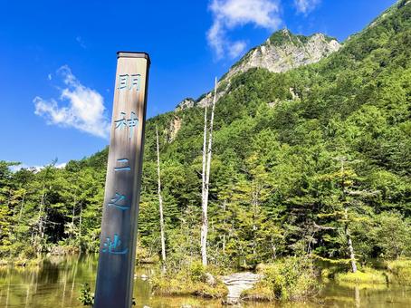 明神池二之池と明神岳 明神池二之池と明神岳 神池二之池,上高地,夏の写真素材