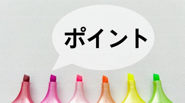 ポイント ポイント ポイント,要点,チェックの写真素材