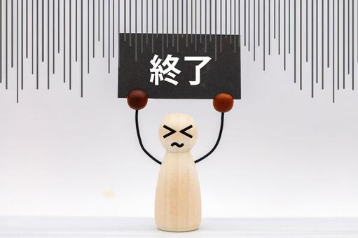 終了の看板を掲げて困る木製の人形 終了,木の人形,受付終了の写真素材