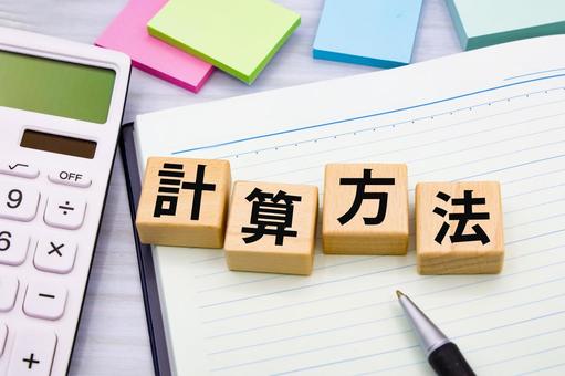 計算方法のタイトル 計算方法のタイトル 計算方法,学習,勉強の写真素材