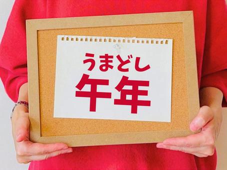 午年（うまどし）と書かれてボードを持つ女 午年,うま年,十二支の写真素材