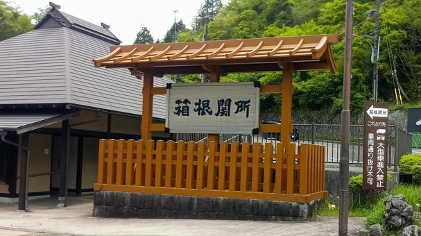 箱根関所 箱根関所の写真