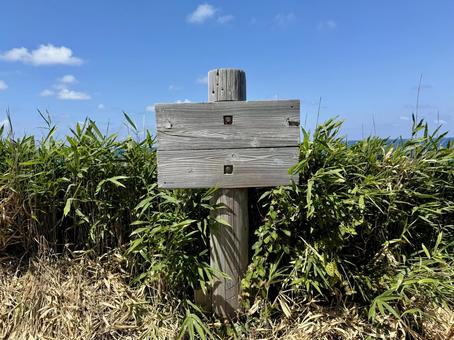 福井県東尋坊雄島島内の景色　最果ての看板 雄島,獣道,立札の写真素材