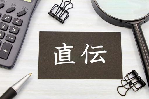 あなたに直伝の技を教えよう あなたに直伝の技を教えよう 直伝,技,ワザの写真素材
