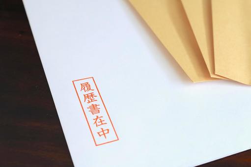 履歴書在中と書かれた封筒 履歴書在中と書かれた封筒の写真
