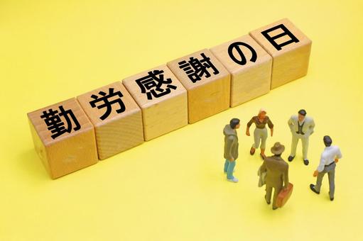 勤労感謝の日と書かれたブロック 勤労感謝の日と書かれたブロック 勤労感謝の日,11月23日,11月の写真素材