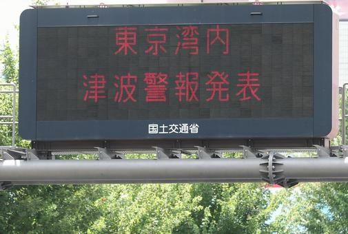 東京湾内津波警報発表 東京湾内津波警報発表の写真