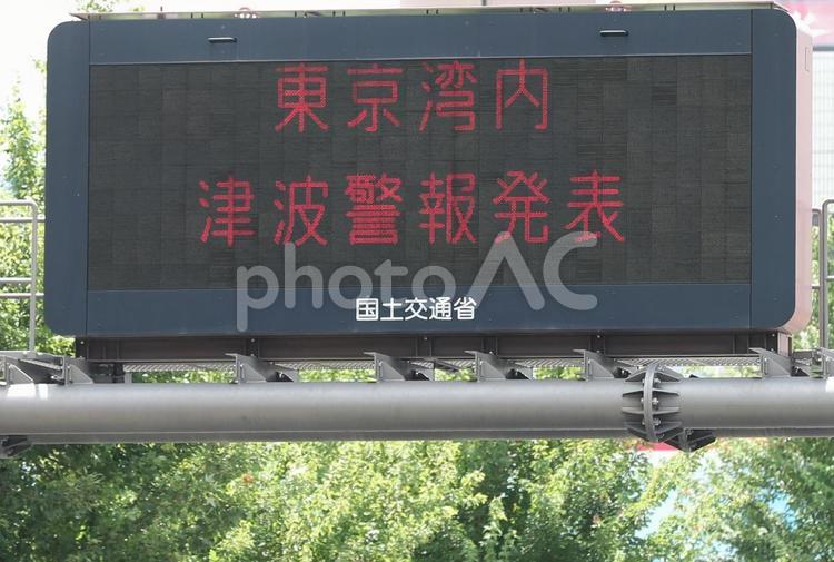 東京湾内津波警報発表 東京湾内津波警報,電光掲示板,国土交通省の写真素材