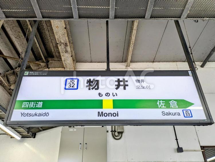 JR総武本線、物井駅、駅名板 鉄道,交通,電車の写真素材
