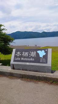 本栖湖の看板 本栖湖の看板 本栖湖,湖,富士五湖の写真素材