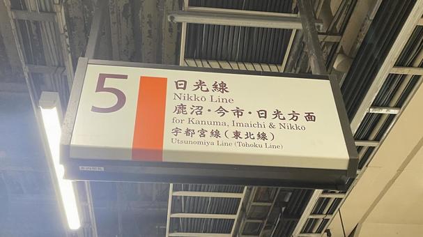 JR日光線 日光線,jr,jr東日本の写真素材