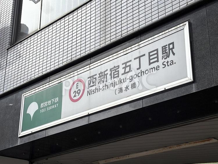 都営大江戸線の西新宿五丁目駅 西新宿五丁目駅,西新宿,都営の写真素材