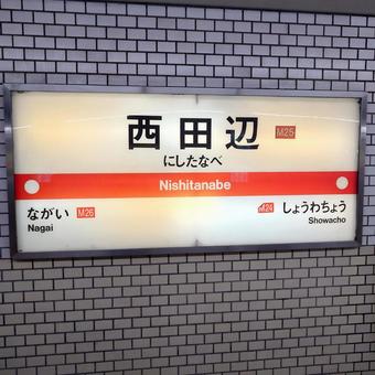 駅名看板(大阪メトロ御堂筋線) 駅名看板(大阪メトロ御堂筋線)の写真