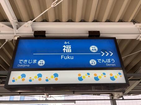 福 駅名標,阪神電鉄,なんば線の写真素材
