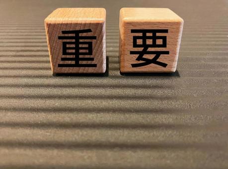 ビジネスで使える「重要」の文字 重要,文字,積み木の写真素材