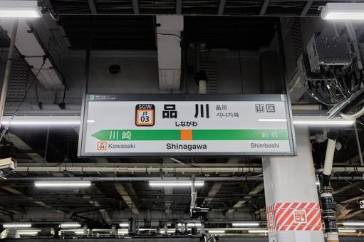 品川駅(JR東日本) 品川駅(JR東日本)の写真