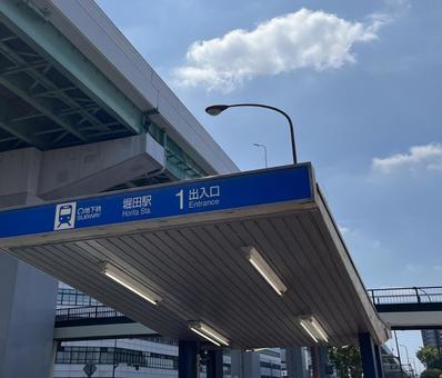 堀田駅1番出入口 堀田駅1番出入口の写真