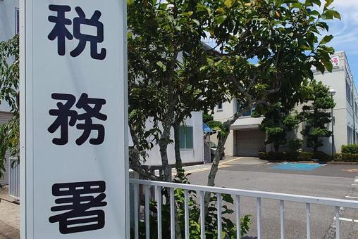税務署 TAX OFFICE 行政機関 税務署 TAX OFFICE 行政機関 税務署,確定申告,施設の写真素材