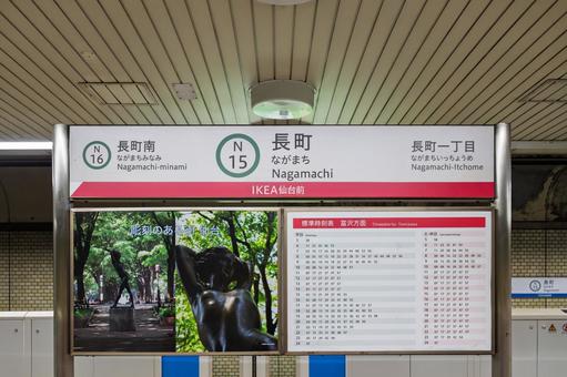 長町駅 駅名標(地下鉄南北線) 長町駅 駅名標(地下鉄南北線) 鉄道,駅名標,地下鉄の写真素材