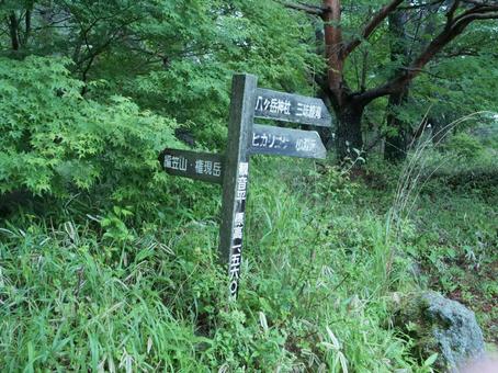 観音平登山口 観音平登山口 八ヶ岳,編笠山,観音平の写真素材